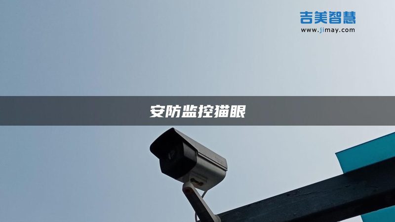 小店铺安防监控，如何选对方案？**